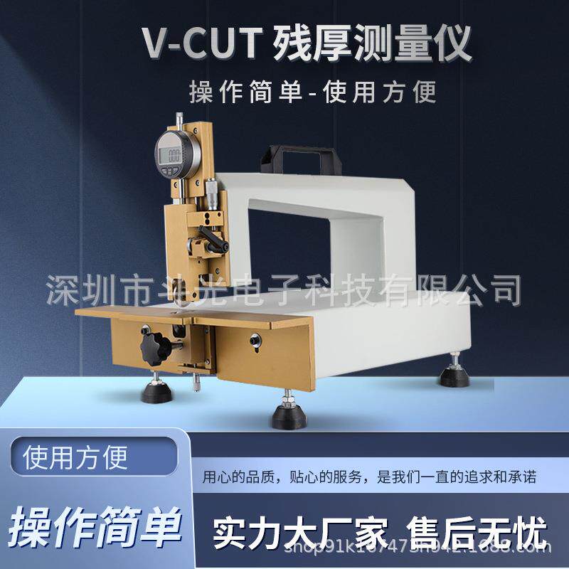 厂家生产ＰＣＢ残厚仪V槽残厚测量器V-CUT余厚仪割Ｖ槽深度仪