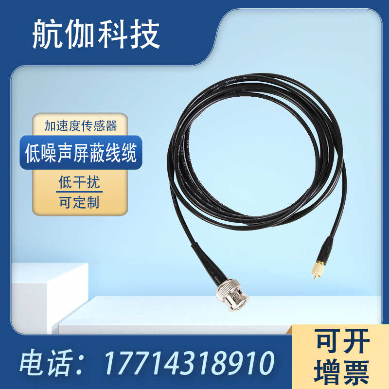 加速度传感器线束震动计探头连接电缆低噪声屏蔽振动测试连接电线