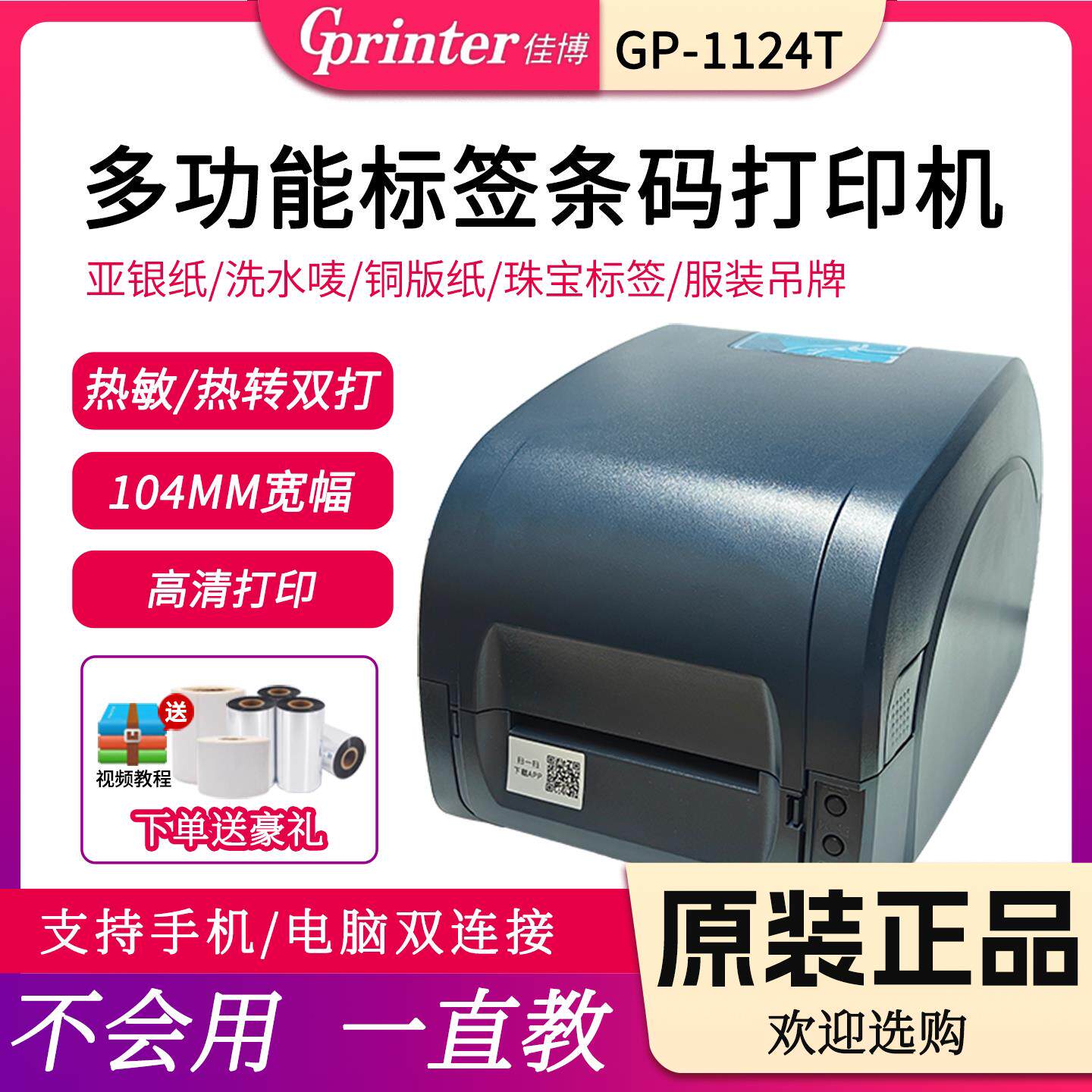 佳博GP9025T/9134T/1524T/1124T吊牌洗水唛不干 干胶标签蓝牙印表