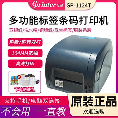 佳博GP9025T/9134T/1524T/1124T吊牌洗水唛不干 干胶标签蓝牙印表