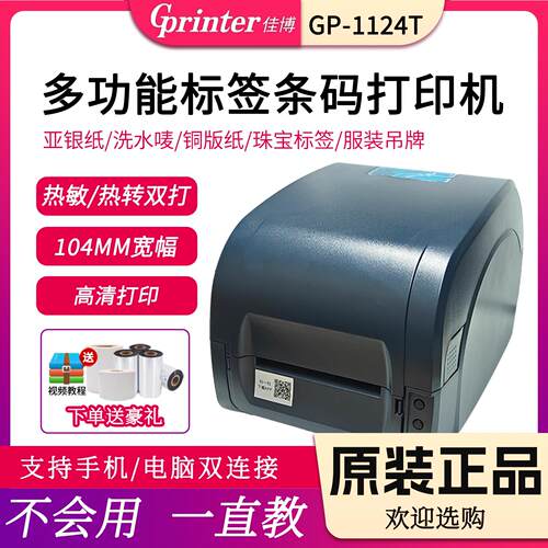 佳博GP9025T/9134T/1524T/1124T吊牌洗水唛不干 干胶标签蓝牙印表