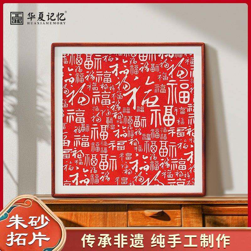 新中式百福图装饰画 画客厅红色喜庆福字挂画 画玄关入户朱砂拓片