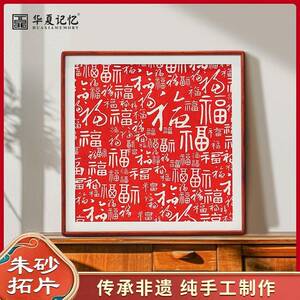 新中式百福图装饰画 画客厅红色喜庆福字挂画 画玄关入户朱砂拓片