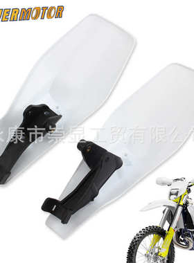 越野摩托车护手弓改装配件适用克维思HusqvarnaFE250/FE450 TE125