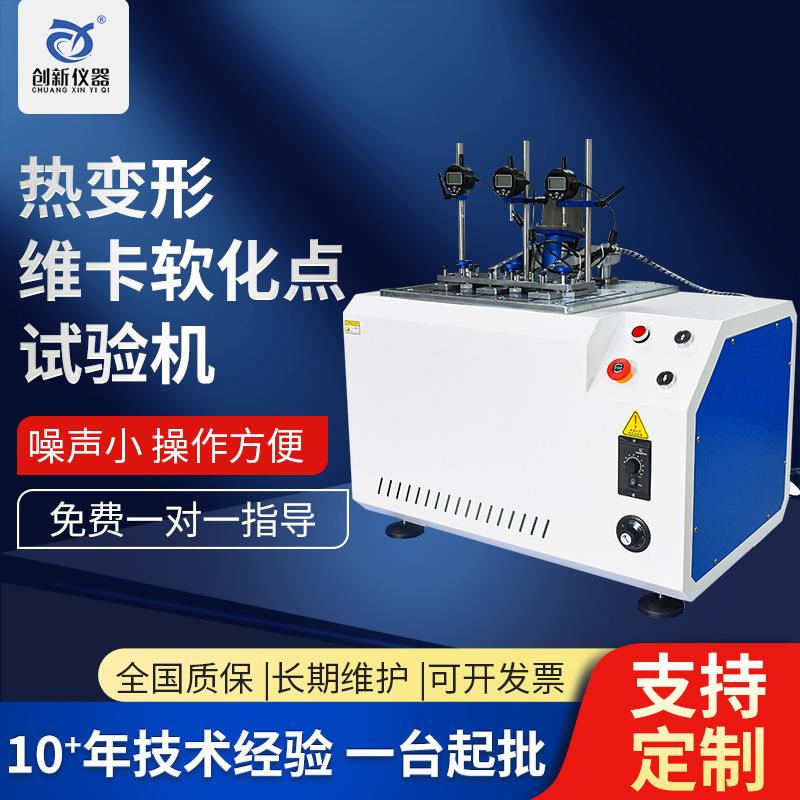 电脑式热变形维卡点软化试验机温度测定仪维卡软化点测机
