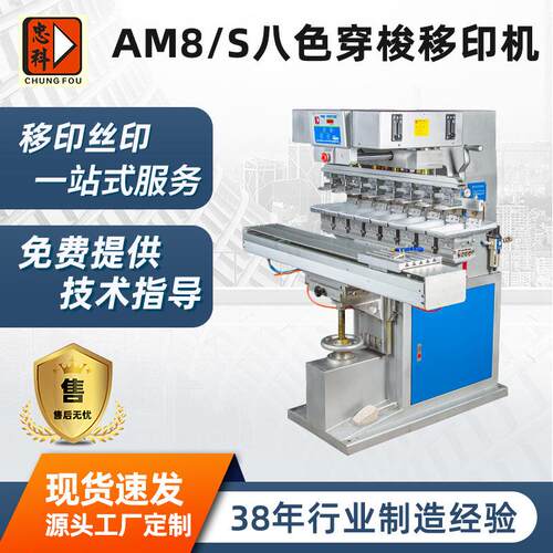 AM8/S八色穿梭移印机广东厂家陶瓷塑胶曲面印刷机八色印刷移印机