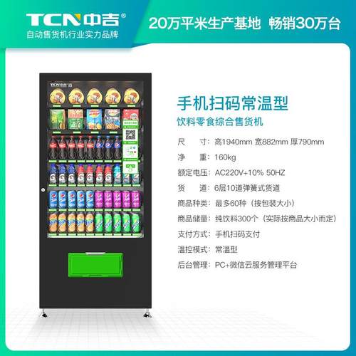 4~2℃冷藏型卖6层1TCN-CSC-05货道扫码支付零食饮料综无人售机合