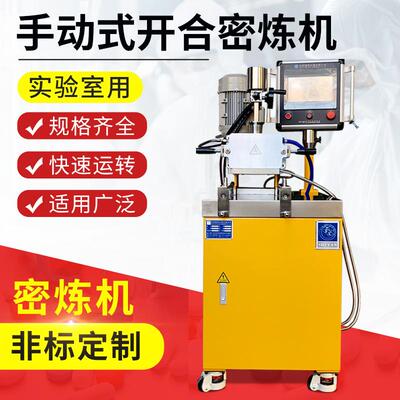 小型密闭式炼胶机实验型混炼密炼机手动开放式高性能密炼机生产