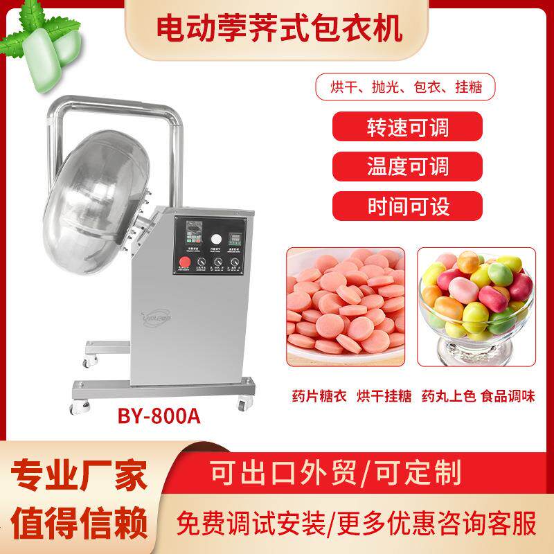 包衣机薄膜透明衣/肠溶胃溶包衣设备压片糖果上色抛光包衣机