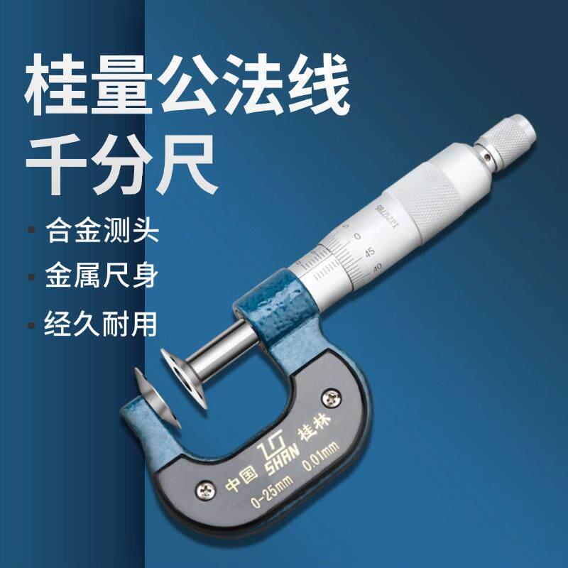 桂林桂量公法线 线千分尺高精度测量盘头碟片齿轮0-25-50螺旋测微