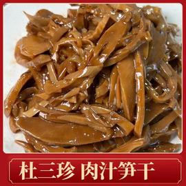 苏州百年老店 杜三珍肉汁笋干每日现烧传统美食一份250克新鲜
