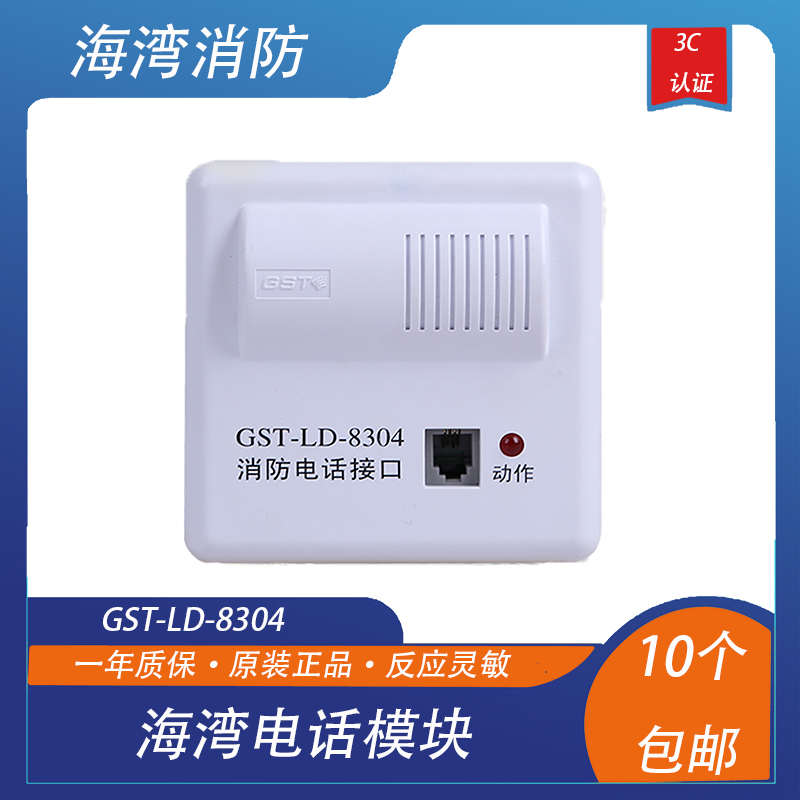 海湾电话模块GST-LD-8304消防电话接口海湾电话主机使用现货