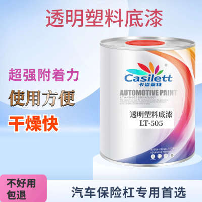 透明塑料底漆PP底漆保险杠专用底漆2K中涂底漆环氧底漆汽车内饰漆