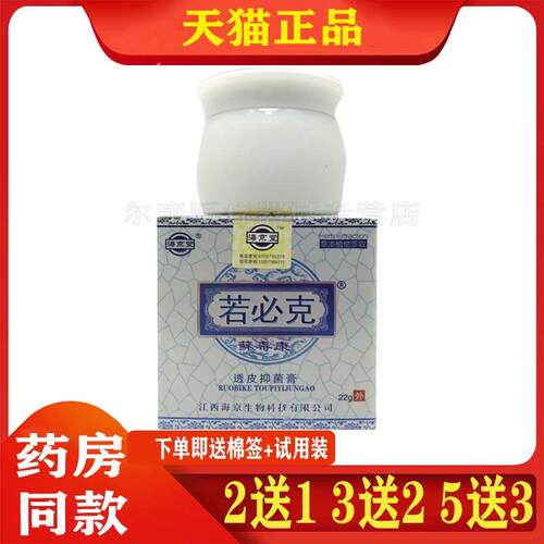 【买2送1】海京堂新款皮肤抑菌膏原海京堂若必克藓毒康透皮抑菌膏
