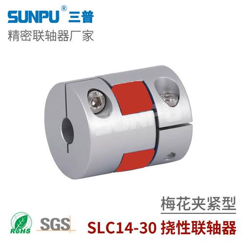 三普SLC30伺服步进电机丝杆模组用连轴器 夹紧式梅花型弹性联轴器