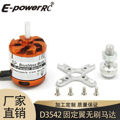 厂家无刷电机D3542-1000/1250/1450kv适用于固定翼航模飞机