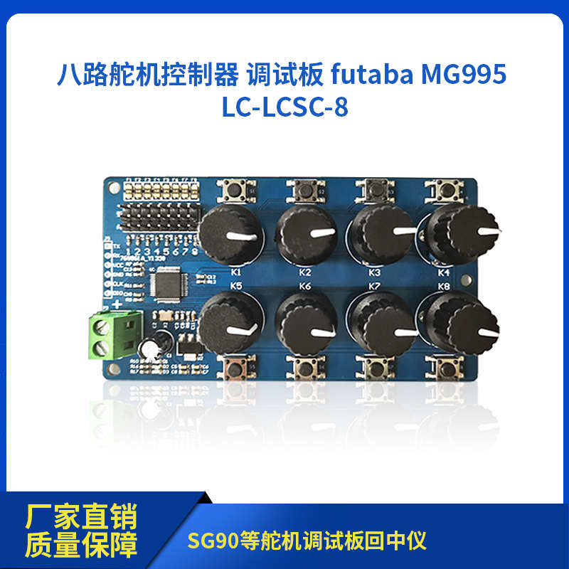 八路舵机控制器 调试板 futaba MG995 SG90等舵机调试板回中仪