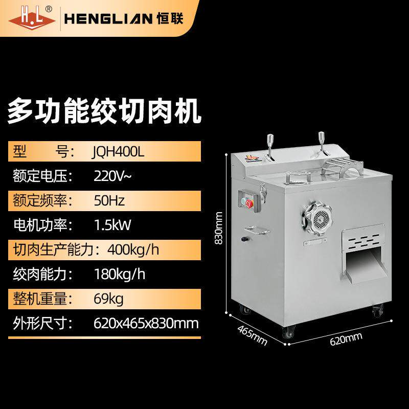 恒联绞切肉机商用立式多功能大功率绞切肉机JQH400L-C熟肉食品级