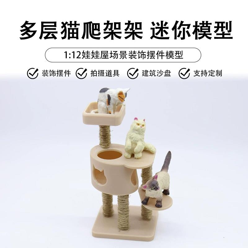 1:12dollhouse娃娃屋迷你仿真多层猫爬架猫咪玩具微缩场景小模型