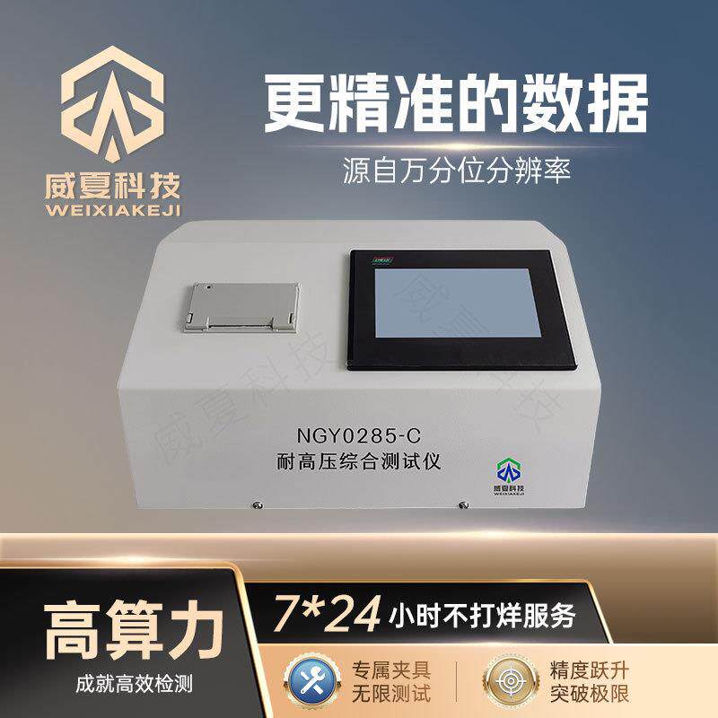 耐压综合测试仪NGY0285-C威夏中英文气体水压系列产品