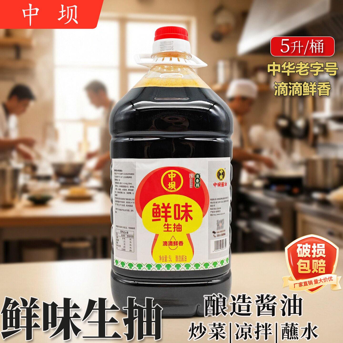 中坝鲜味生抽酱油5L重庆小面酸辣粉黄豆酿造酱油开店 餐饮家用