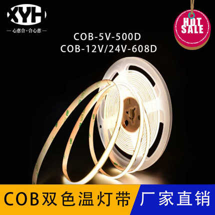 COB双色温灯带5V12V24V608灯led双色温三色灯条家装衣柜灯带自粘