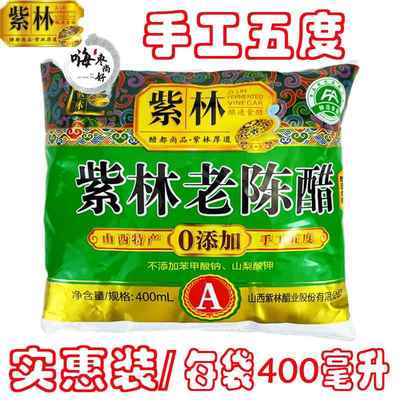 10袋装 正宗紫林老陈醋 手工五度清徐老陈醋 400ml袋醋 山西特产