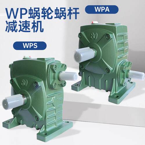 WPA/WPS蜗轮蜗杆减速机变速机/全型号减速器变速器变速箱