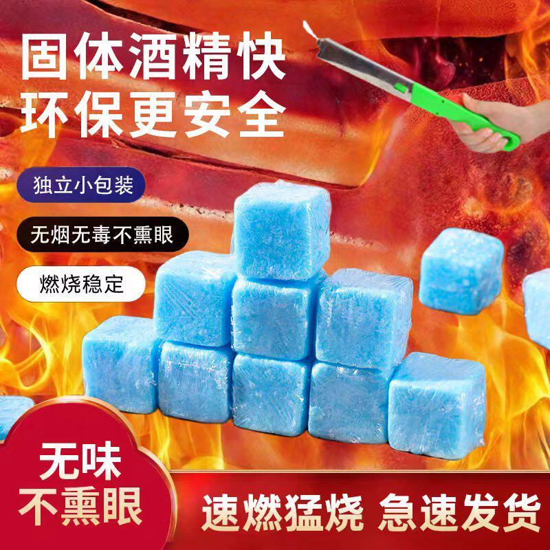 高浓度固体酒精块速燃无味不熏眼户外烧烤加热块环保安全小包装