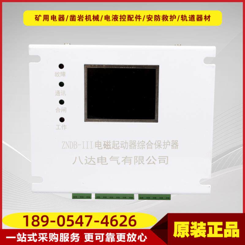 电磁起动器综合保护器ZNDB-III井下矿用智能开关保护器