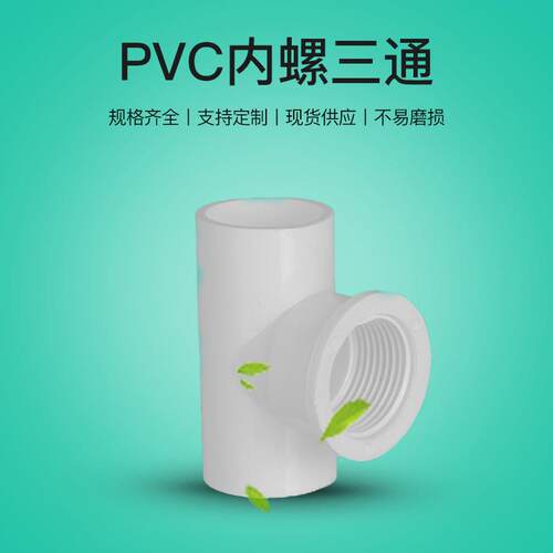 亚昌三通管给水管件内丝三通塑料耐腐蚀内牙4分6分1寸PVC内螺三通