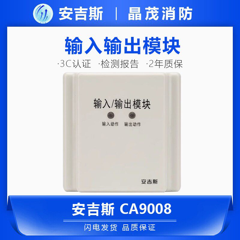 安吉斯输入输出模块 消防总线强切模块 风机控制模块CA9008