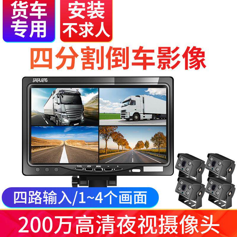 10寸显示器货车四路监控收割机倒车影像24v12v摄像头盲区辅助系统