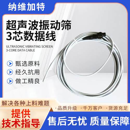 家超声波振动筛芯数据线智能I设厂备数据线DY研发测试连接线