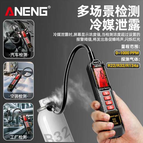 ANE氟NG 冷媒检汽漏仪调漏检测仪车制冷雪种测漏仪氟利昂空卤素仪