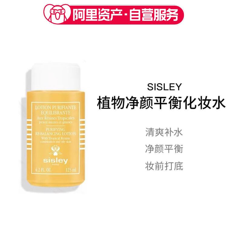 Sisley希思黎植物净颜平衡化妆水125ml 清爽补水清洁