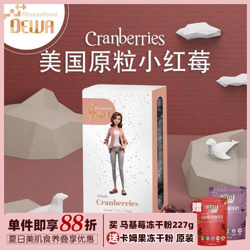 Dewa Fitnessfood美国原粒小红莓无添庶糖Cranberry蔓越莓干Dewi