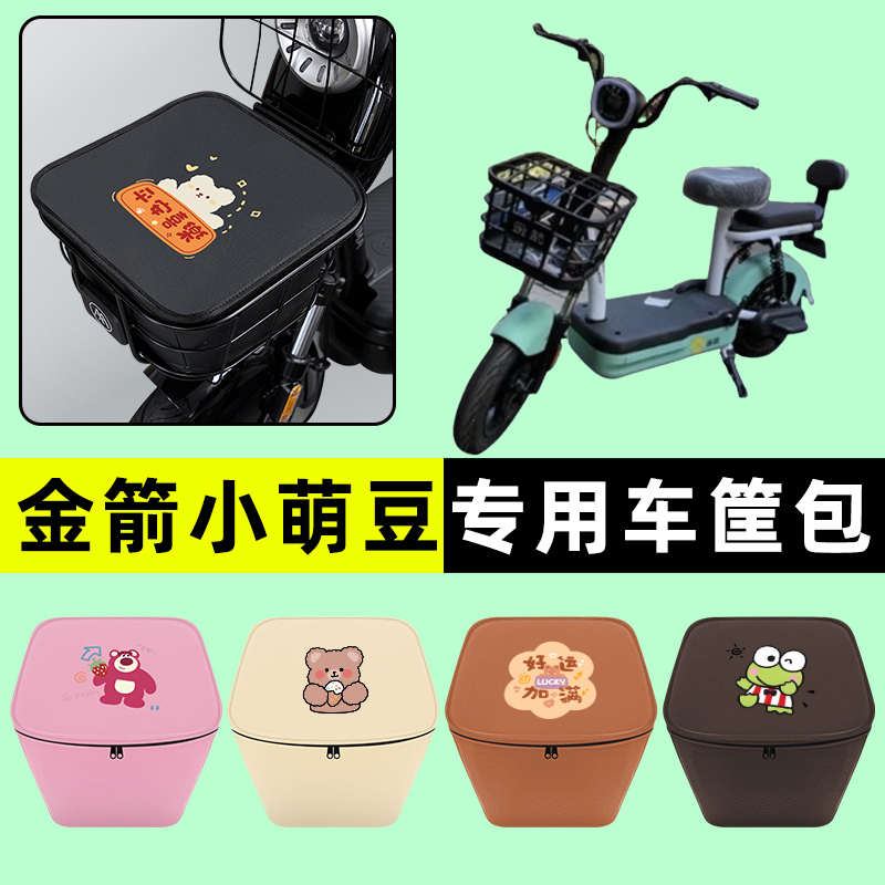 金箭小萌豆电瓶电动车前置物兜挂物收纳包防水改装配件大全专用