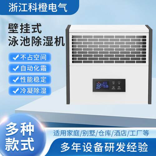壁挂式泳池除湿机工业热泵控制器空气净化机排风除湿机节能