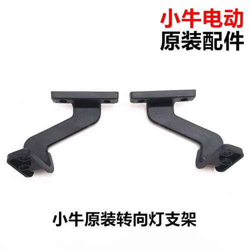 小牛电动C0/F2/G2/U1C/U1D/UQI/U+B/UQI+方向灯支架灯架原厂配件