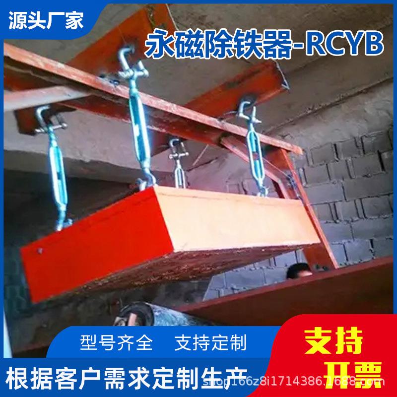 永磁悬挂式强磁除铁器 RCYB输煤粉料永磁吸铁器矿山强磁悬挂式强