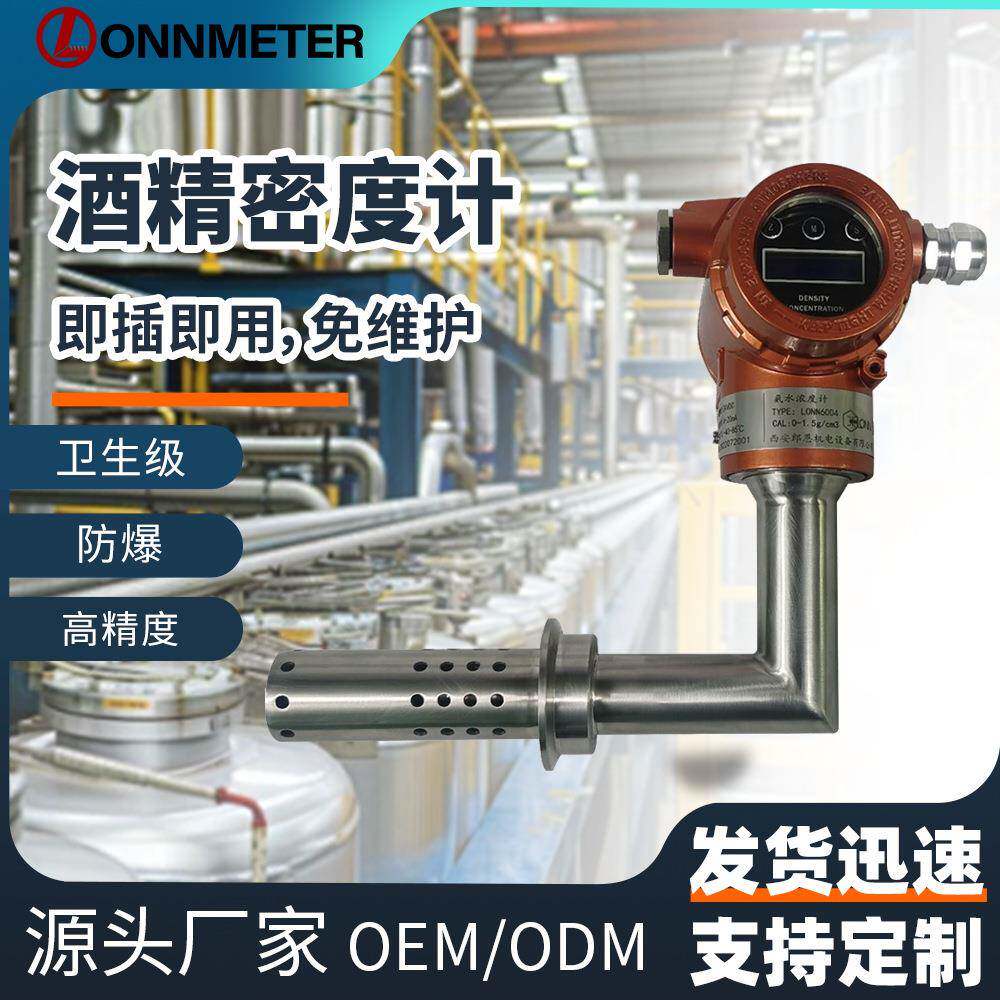 智能在线液体密度计白酒浓度计316L高精度防腐防爆酒精密度仪电子