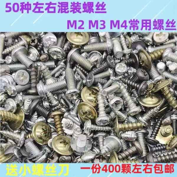 混装螺丝M2M3M4家电维修玩具小型螺丝各式各样混搭混合大小随机