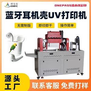塑料外壳UV高速印刷机厂家蓝牙耳机保护套商用数码打印机创业设备
