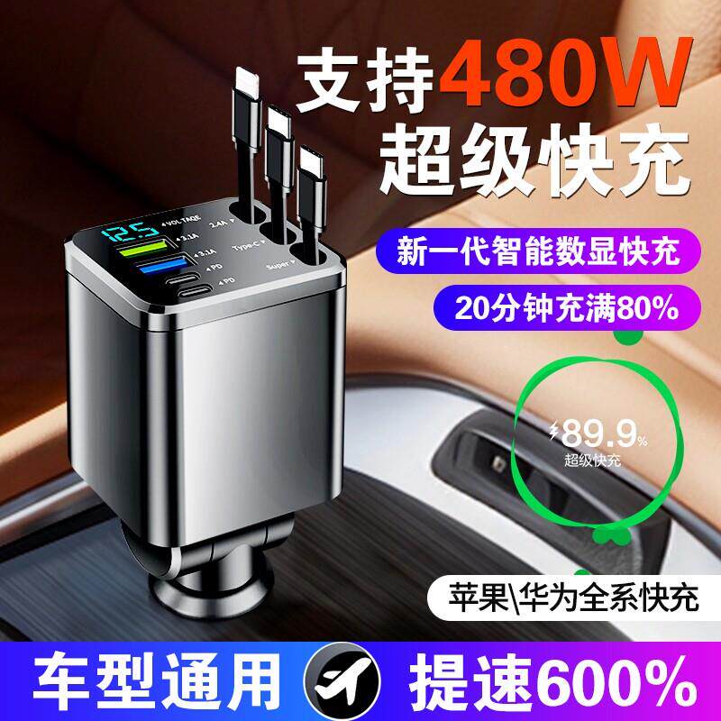 480W车载充电器手机超级快充自带3线 线伸缩点烟器转换头电源车内