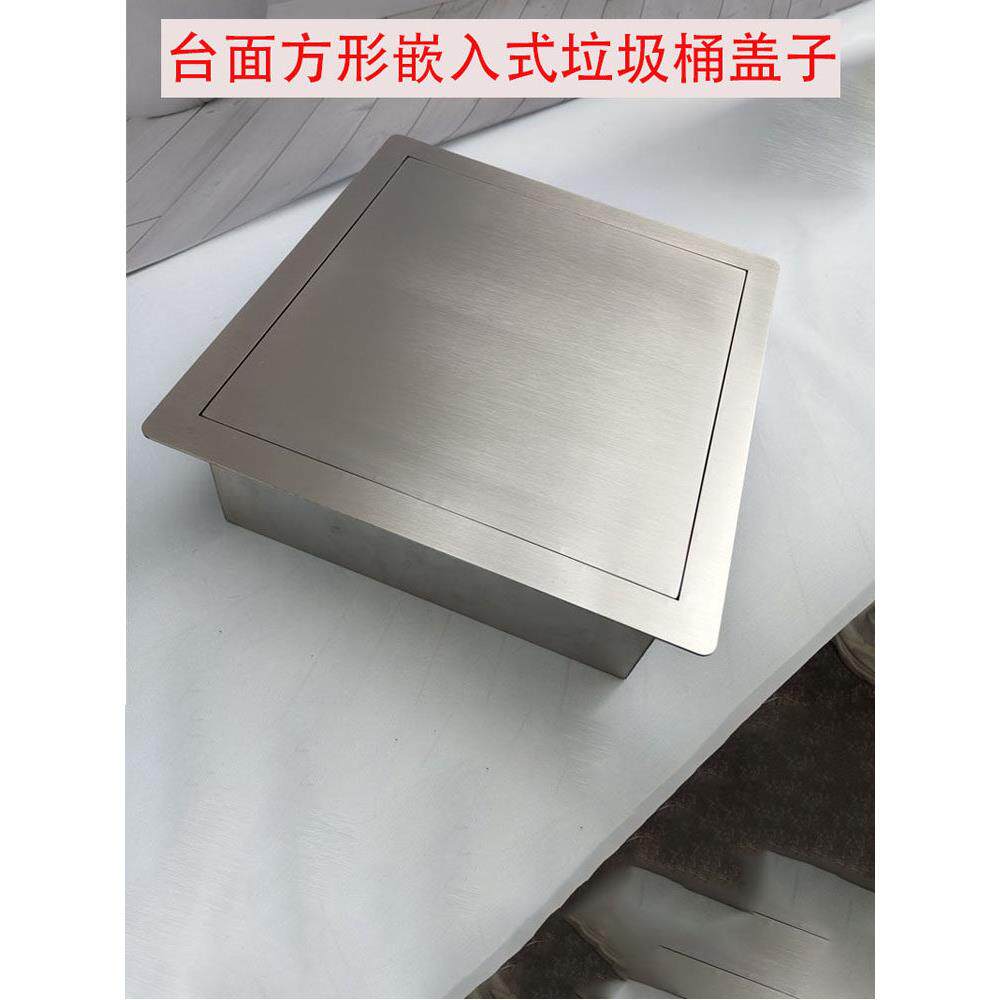 不锈钢嵌入式台面垃圾桶盖子方形翻盖厨房卫生间洗手间正方形摇盖