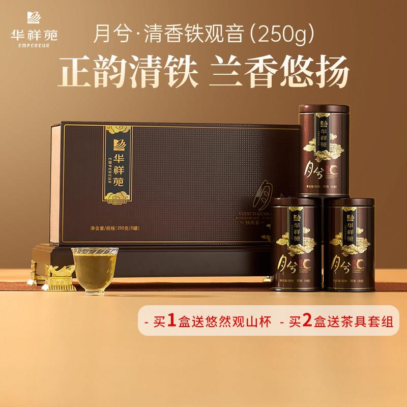 【赠试泡】华祥苑茶叶月兮安溪清香型铁观音兰花香250g送礼礼盒装