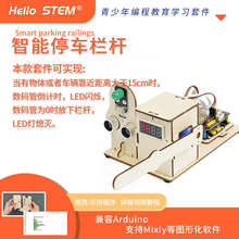 适用arduino UNO编程硬件创意创客设计作品智能停车栏杆控制系统
