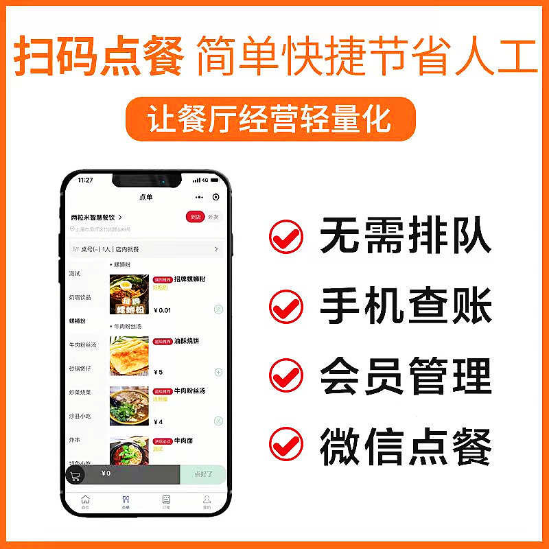 微单手码扫点顾客扫宝小程软件系统平板餐信外卖自助点菜机序点码