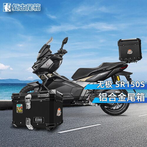 适用无极SR150S摩托车尾箱铝合金后尾箱改装踏板车后备箱后尾架